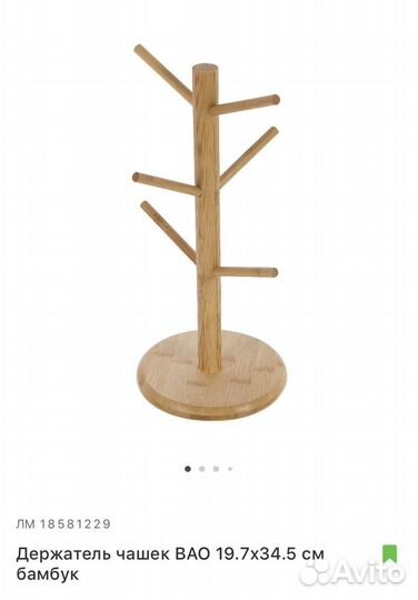 Держатель для чашек Bao, Леруа Мерлен