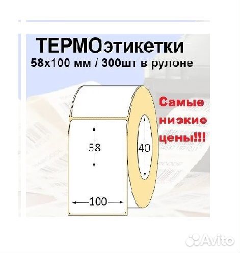 Термоэтикетки 58х80 Эко/250шт +друг. размеры