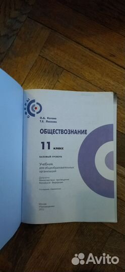 Учебник по обществознанию 11 класс Котова Лискова