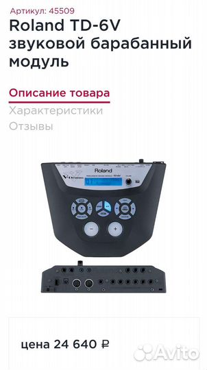 Барабанный модуль Roland TD-6V