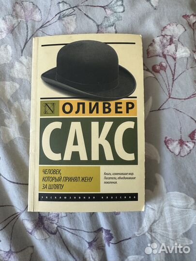 Человек, который принял жену за шляпу Оливер Сакс