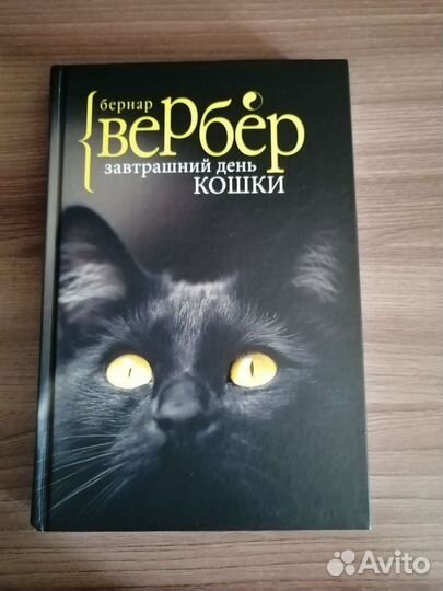 Книга Бернар Вербер, 