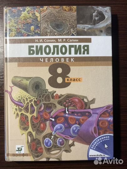 Учебник по биологии 8 класс