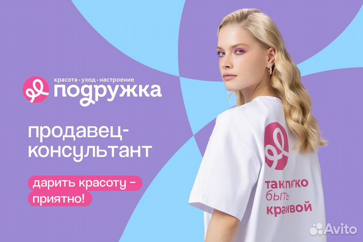 Продавец-консультант