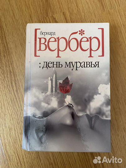 Бернард Вербер День муравья