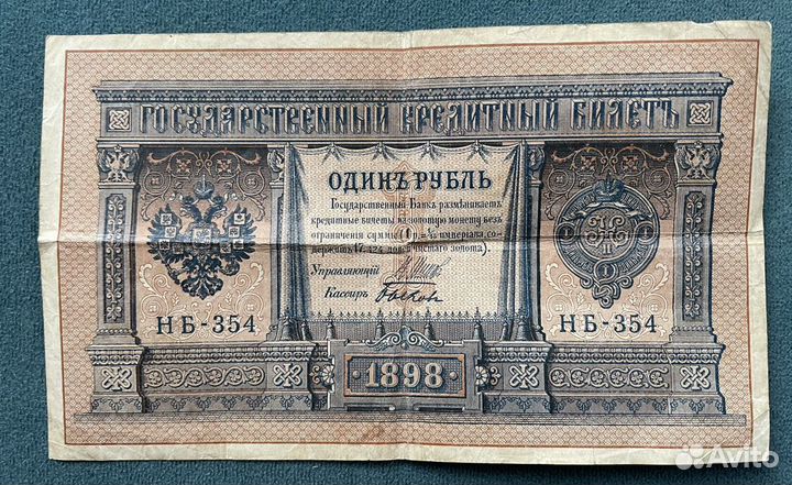 Банкнота 1 рубль 1898 г