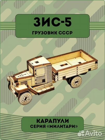 Сборная модель зис-5