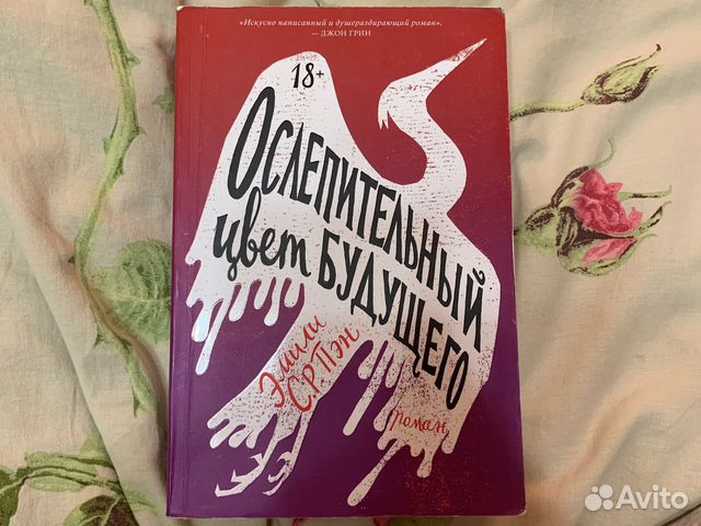 Книга Эмили С. Р. Пэн Ослепительный цвет будущего