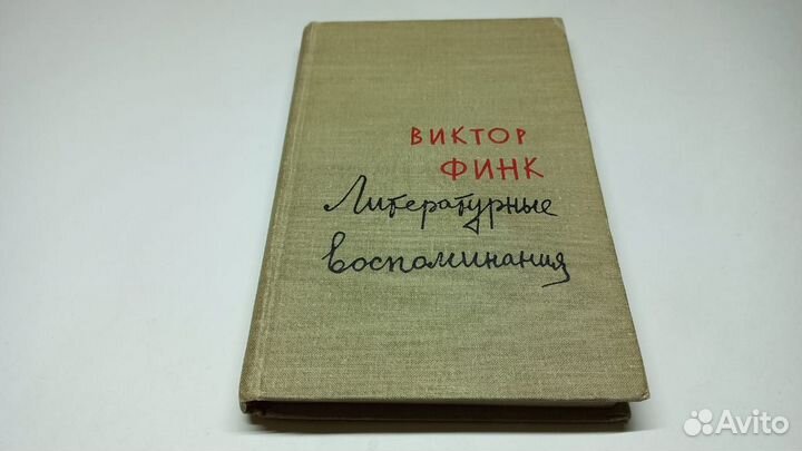 Финк В. Г. Литературные воспоминания. 1960 г