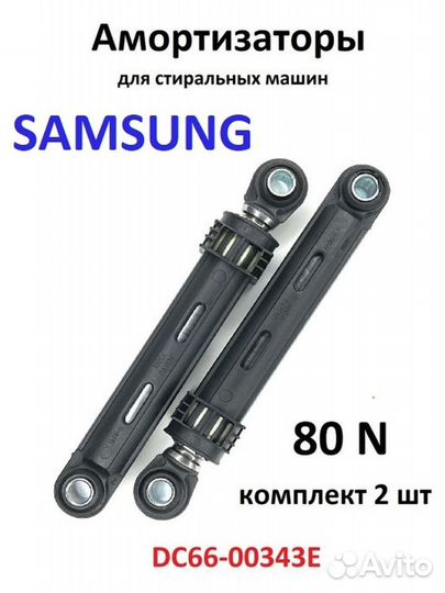 Амортизаторы стиральной машины Samsung (самсунг) D