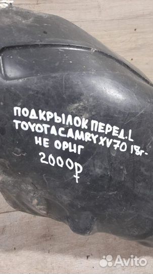 Подкрылок передний левый Toyota Camry Xv 70 С 2018
