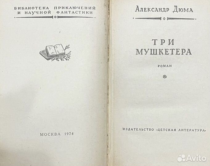 Александр Дюма. Три мушкетера