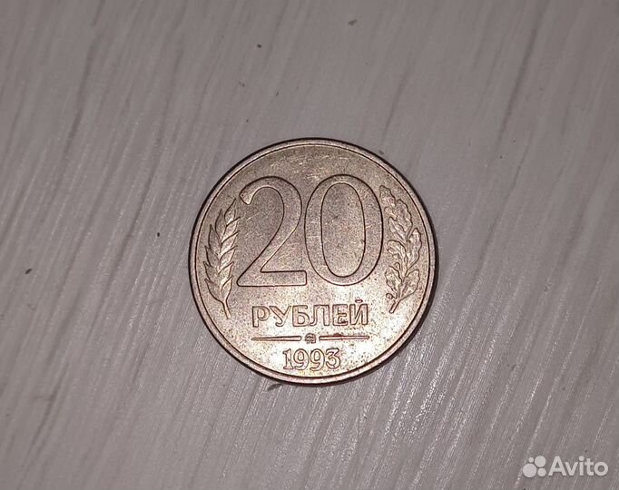 Монета 20р 1993г