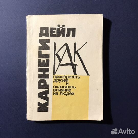 Дейл Карнеги Как приобретать друзей и оказывать вл