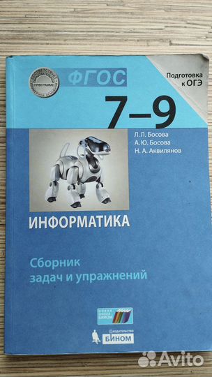 Сборник задач информатика Босова, 7-9 класс