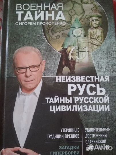 Книга. Военная тайна.Прокопенко