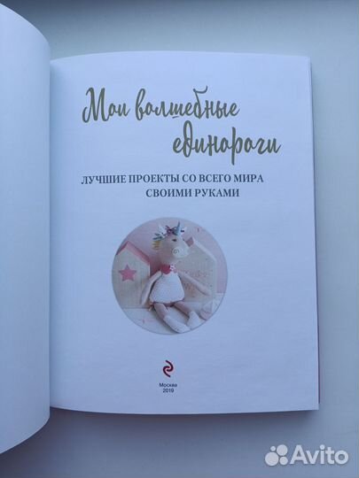 Книга Мои волшебные единороги творчество