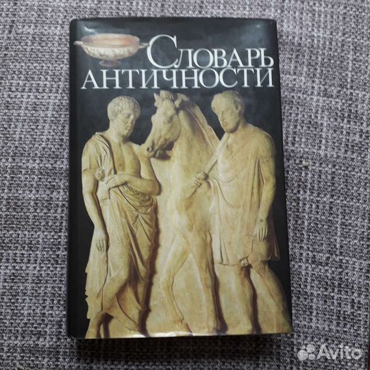 Словарь античности