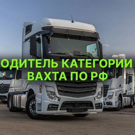 Водитель категории Е вахта