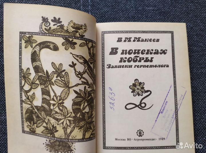 Книга. Макеев. В поисках кобры