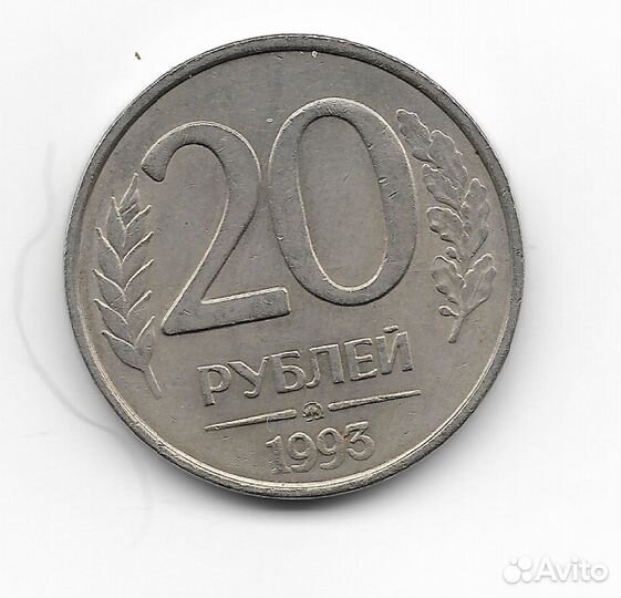 Самые редкие монеты России. 1993 год. 20 рублей