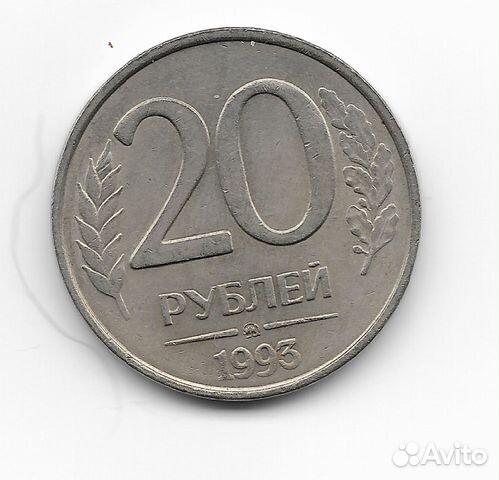 Самые редкие монеты России. 1993 год. 20 рублей