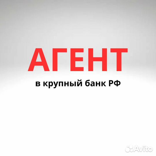 Агент в банк / Подработка