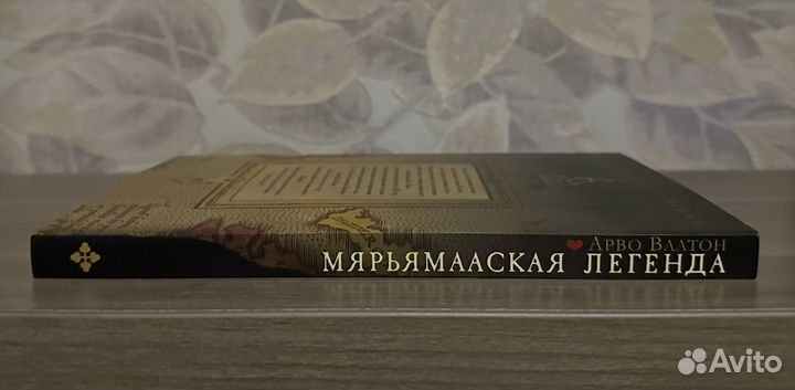 Арво Валтон. Мярьямааская легенда