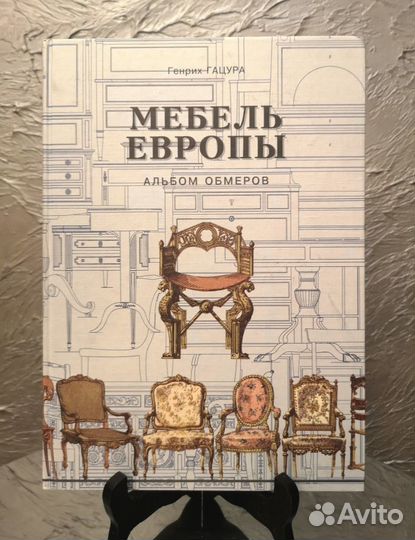 Мебель Европы. Альбом обмеров. Генрих Гацура