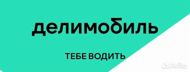 Промокод на делимобиль