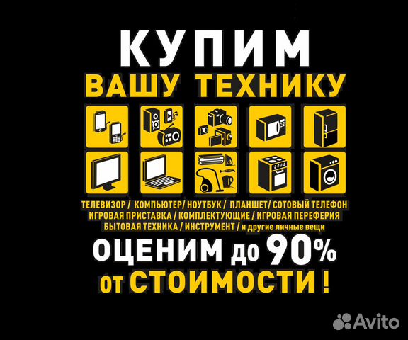 Скупка техники, оценка онлайн