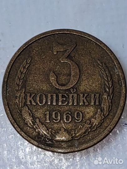 3 копейки СССР 1969