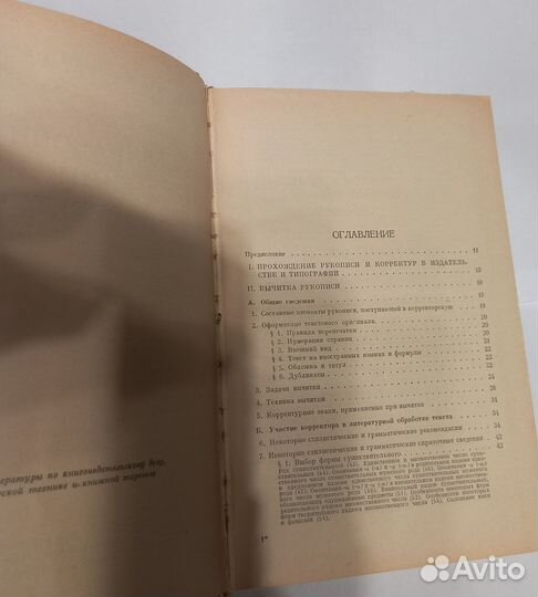 Справочная книга корректора Былинский, 1960