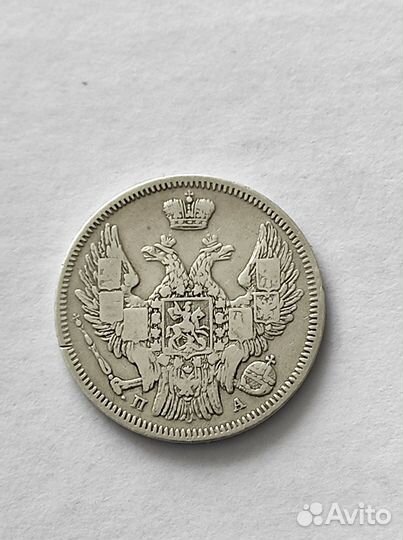 20 копеек 1847 год СПБ па