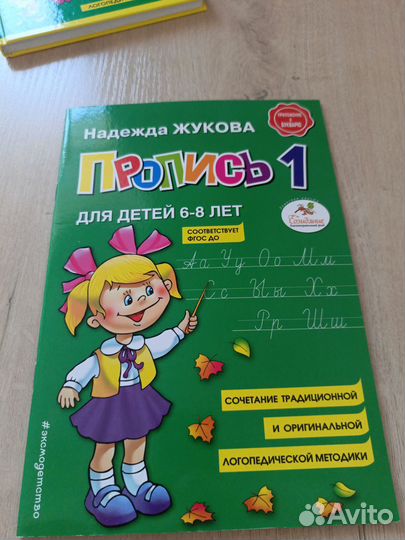 Букварь Надежда Жукова