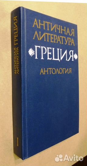 Античная литература. Греция