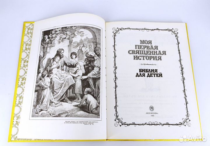 Моя первая священная история Библия для детей