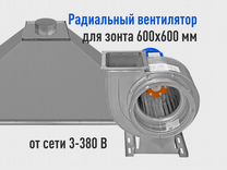 Вентилятор на вытяжку радиальный для зонта 600х600