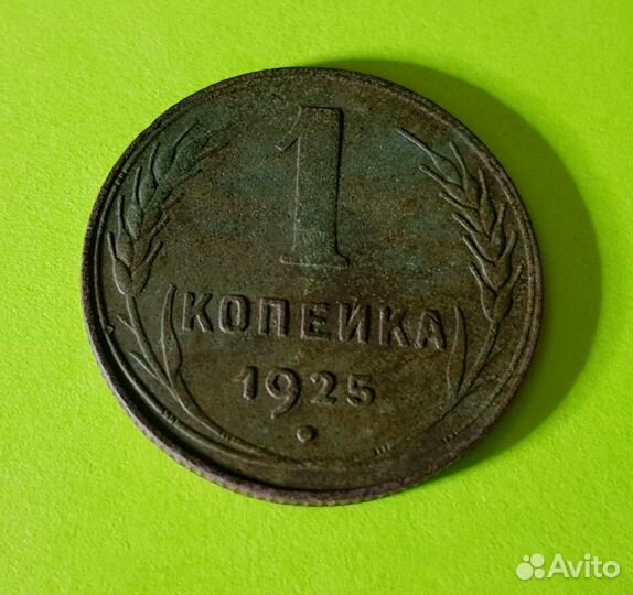 Монета 1 копейка 1925 г. СССР. Редкая