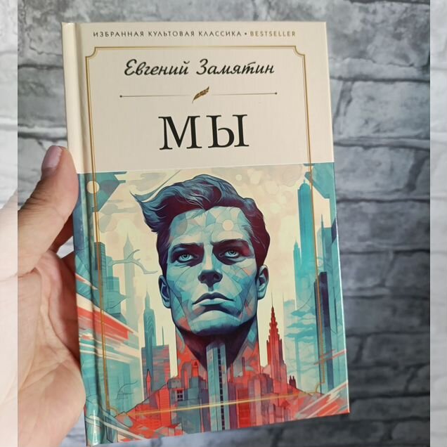 Евгений Замятин Мы твердая обложка новая