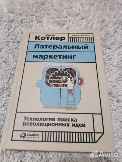 Филип Котлер Латеральный маркетинг: технология пои