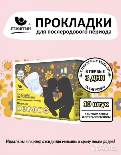 Прокладки послеродовые