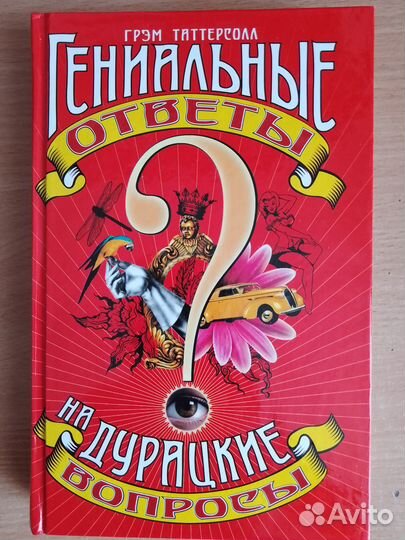 Гениальные ответы на дурацкие вопросы. Таттерсол