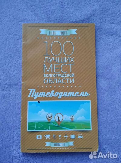 Путеводитель по Волгоградской области 2013