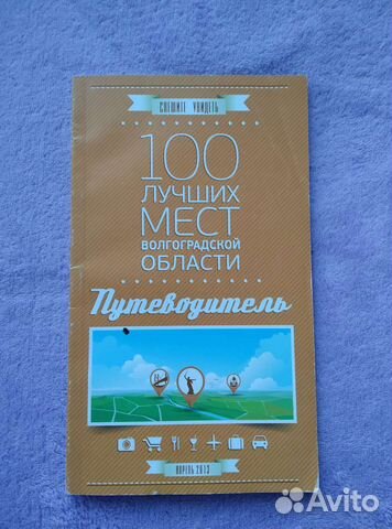 Путеводитель по Волгоградской области 2013