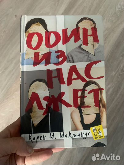 Один из нас лжет