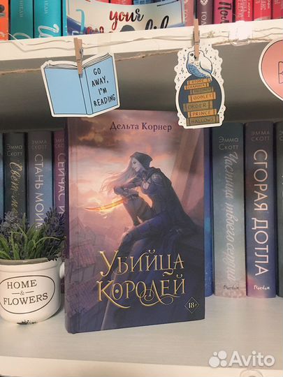 Дельта Корнер - убийца королей