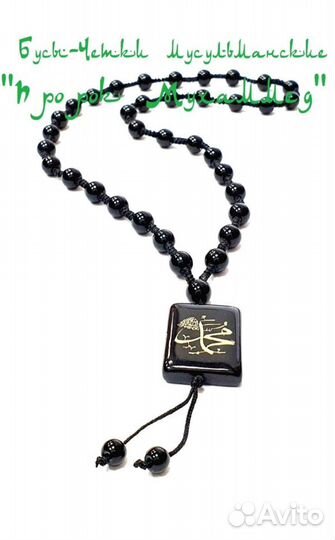 Бусы четки штуки