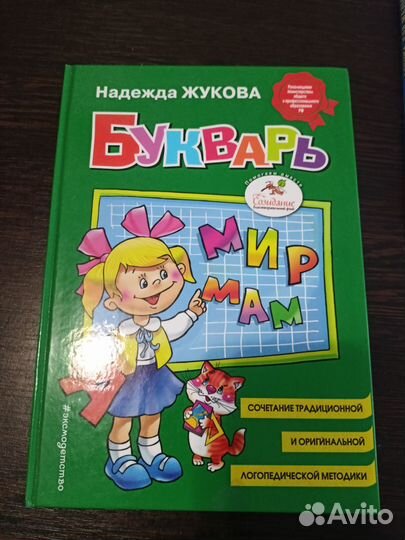 Букварь Жукова, Азбука Жукова