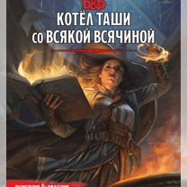 Dungeons and dragons распечатанная книга